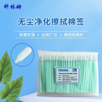 CM-PS766聚酯纤维棉签无尘净化擦拭棒工业棉棒除尘产品100支/包