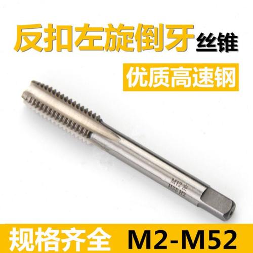 反扣机用丝锥 左旋倒牙左牙反丝攻M20M22M24M27M30M36M42M48X*1.5