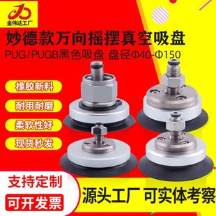 120 妙德机械手工业万向摇摆摇头吸盘PUG 100 150吸嘴 PUGB60