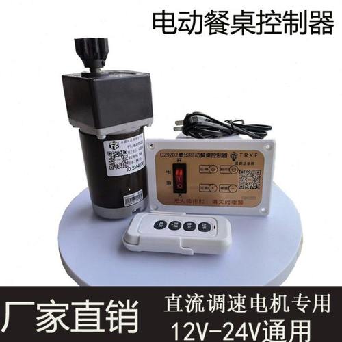 CZ9202电动餐桌控制器正反转调速电机圆桌转盘配件遥控开关12V24V