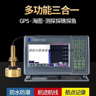 船用GPS导航仪海图仪渔鱼探仪测深仪多功能三合一伊斯普ESP738F