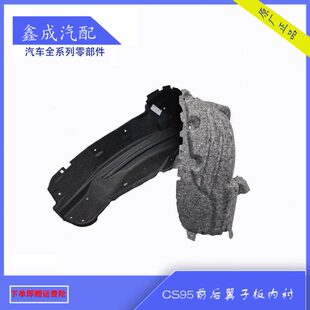 适配长安CS95前后翼子板内衬挡泥板左右叶子板护板原装 包邮