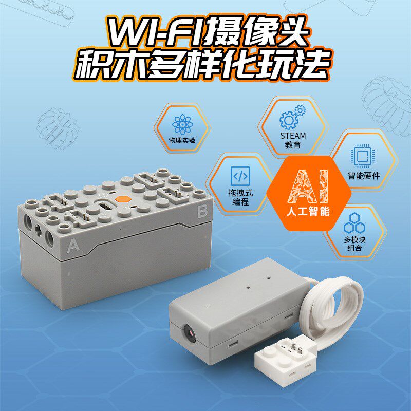 儿童多样化新玩法的WIFI摄像头益智积木玩具有创意的编程拼装积木