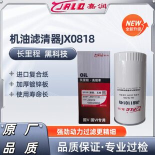 JX0818带螺母方便拆卸 JX0818A 机油滤芯 61000070005 长里程机滤