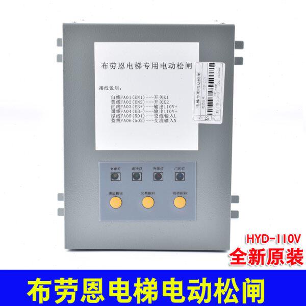 布劳恩电梯专用电动松闸无机房 HYD-110V 松闸电源 应急装置