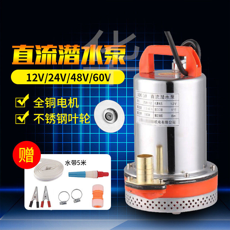 12v24v48V6n0v72v电瓶直流高扬程潜水泵家用农用洗车抽水机