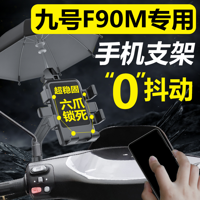 九号F90电动车手机机支架f90m手机架导航外R卖起手9号改装配件