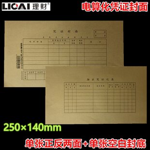 理财电算化记账凭证封面抽取凭证记录封面250×140mm