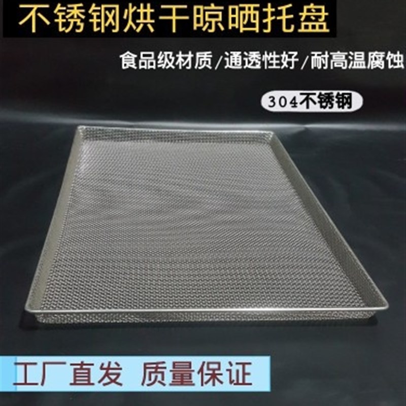 304不锈钢晾晒网盘丝网烘乾托盘过滤清洗网筐网格晒乾盘烘烤箱网
