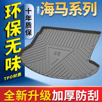 海马8S后备箱垫海马S5/M3/M6/S7专用福美来F5汽车全包围尾箱垫子