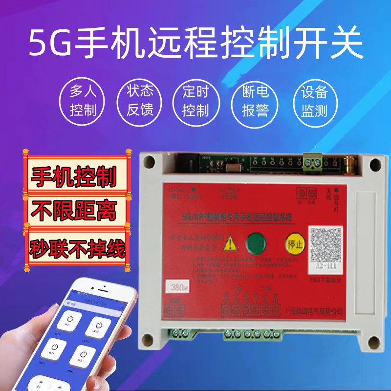 手机APP4G5G配电箱水泵电机220v380v伏无线远程控制Y断电遥控开关