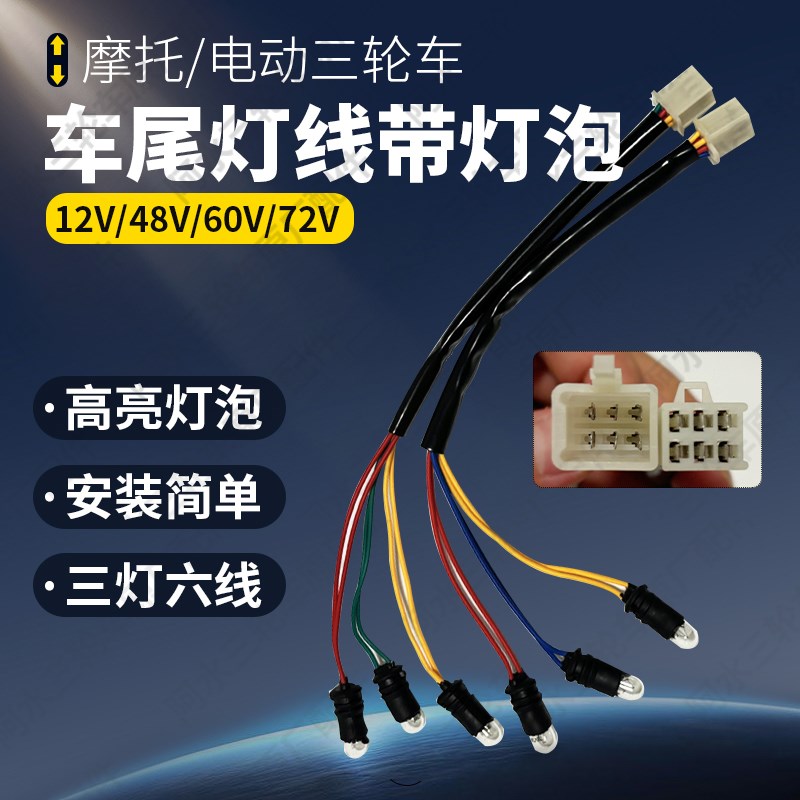 摩托车电动车三轮车后尾r灯线三灯六线刹车灯泡后转向灯后尾灯灯