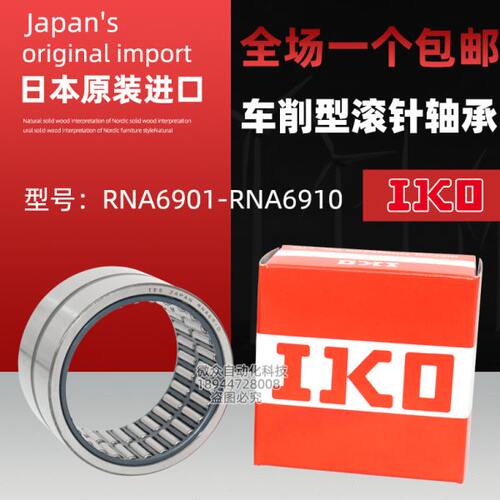 IKO滚针轴承外圈RNA6901 6902 6903 6904 6905 6906 6907 6908 UU