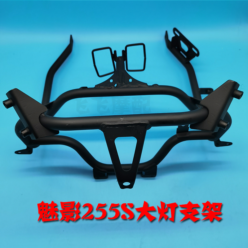适用国威诺玛魅影255S摩托车A跑车公路赛仪表支架机车大灯支架