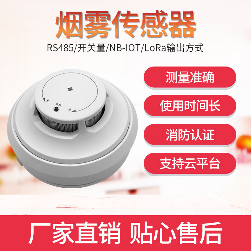 烟雾报警器消防RhS485/NB/LORA二次开发烟感采集探测烟感应报警器