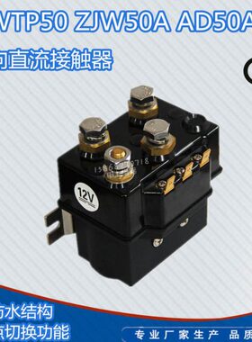 电动绞盘换向接触器短时用 ZJWTP50A 12 24V直流继电器   DC66P