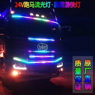 24V货车跑马灯流水灯七彩流光灯爆闪中网灯遮阳板游侠灯改装 饰灯