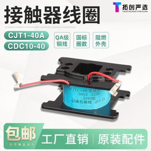 原装品质 交流接触器老款线圈CJT1-40A CJ10-40 380V 220V全铜