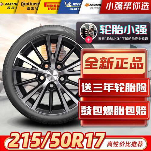 全新汽车轮胎215/50R17 适配起亚K4标致408长安CS35荣威杰德=