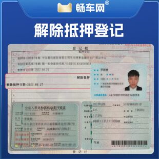 畅车网车辆解押代办机动车解除抵押登记全国汽车解压提档过户车务