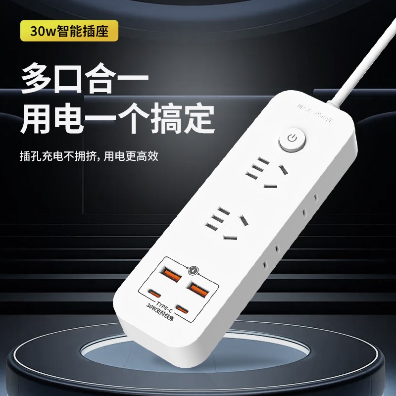 家用桌面插座插排多功能30W超级快充插线板带NUSB充电接拖线板长