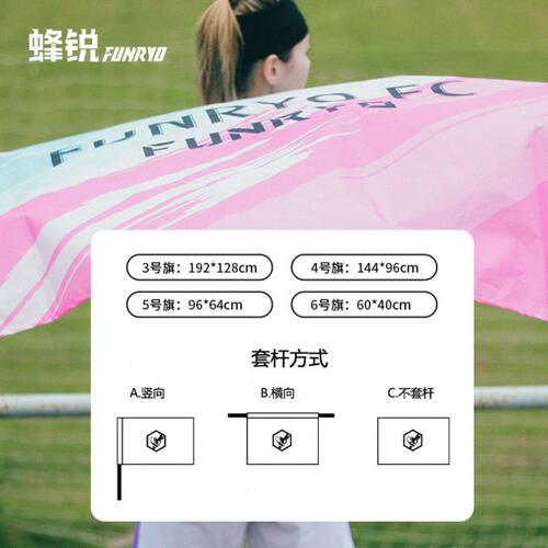 蜂锐FUNRYO足球运动定制交换队旗方形队旗多色可选