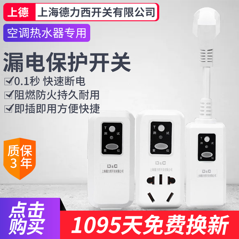 上海德力西开关空调漏电保护插头16a家用漏保电热水器防漏电插座
