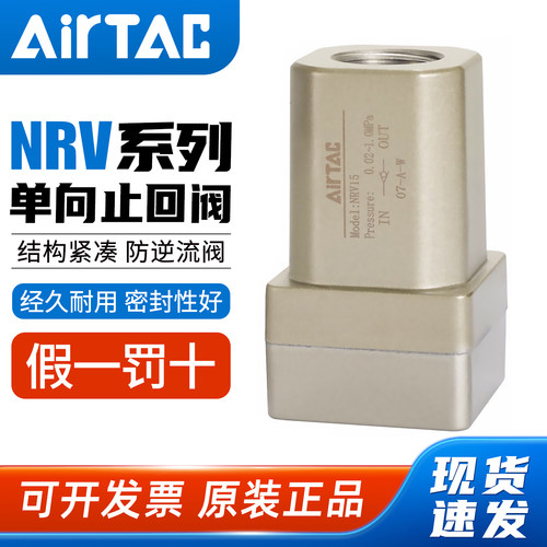 亚德客-NRV单向止回阀-原装正品