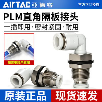 亚德客-原装正品-PLM隔板弯头