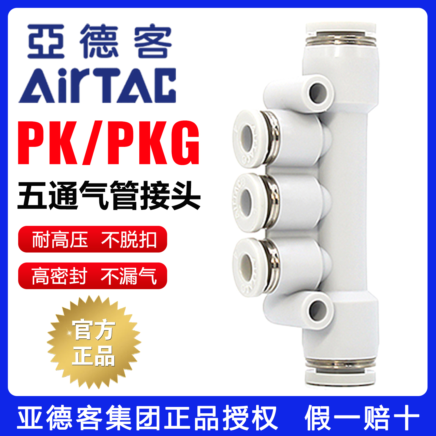 假一赔十-亚德客-PK五通气管接头