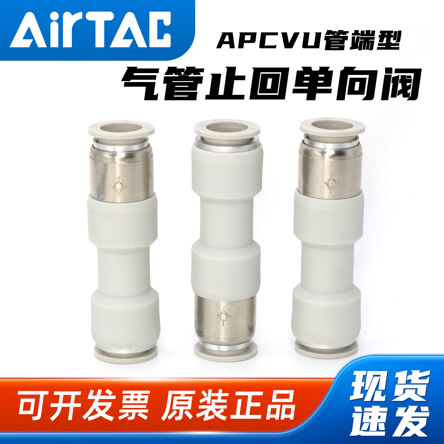 亚德客气动空气单向阀APCVU 4 6 8 10 12防逆流止回阀快速接头,标准件/零部件/工业耗材,气动接头,淘宝优惠券,粉丝福利购,淘宝优惠卷