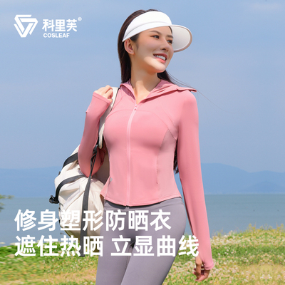 科里芙防晒衣女夏修身塑形冰丝凉感防紫外线透气遮阳连帽拉链外套