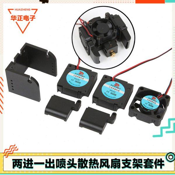 3d打印机配件 两进一出喷头火山散热冷却风扇固定支架套件12V24V