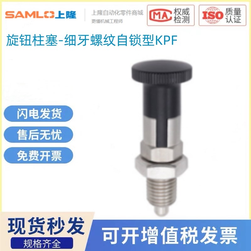 上隆原装KPF-M5 6 8 10 12 1F6-S5旋钮柱塞-细牙螺纹自锁型
