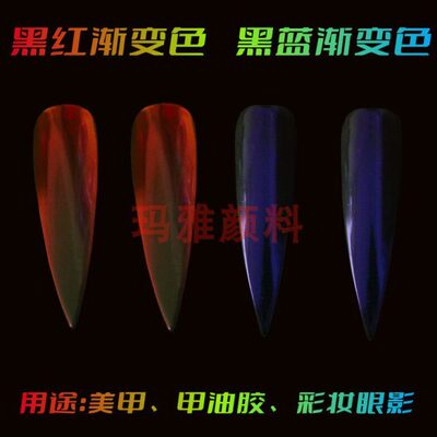黑变红黑红变色龙黑洞粉黑蓝变色龙美甲粉镜面粉黑红渐变黑蓝渐变