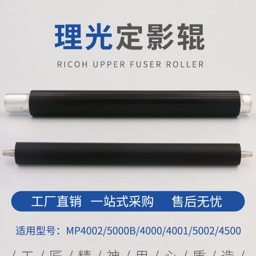 适用理光MP4002 5000 4000 4001 5001 5002定影辊 上棍 热棍 原装