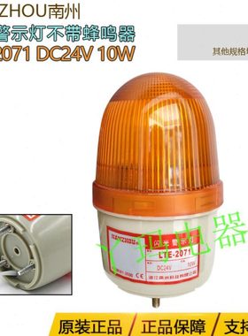 NANZHOU南州LTE-2071 DC24V 10W黄色不带蜂鸣器迷你旋转式警示灯