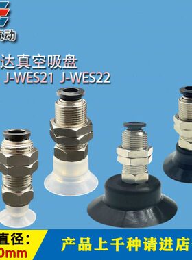 怡合达J-WES21 J-WES22工业真空吸盘气动配件 机械手取出硅胶吸嘴