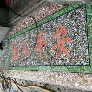 水磨石加高加厚塑料花仿铜条字样模型出入平安地面图案地砖包邮