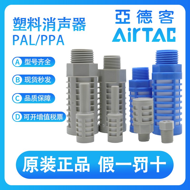 亚德客PAL01 PAL02 PAL03x PAL04 PAL06 PAL08塑料泡沫消声器