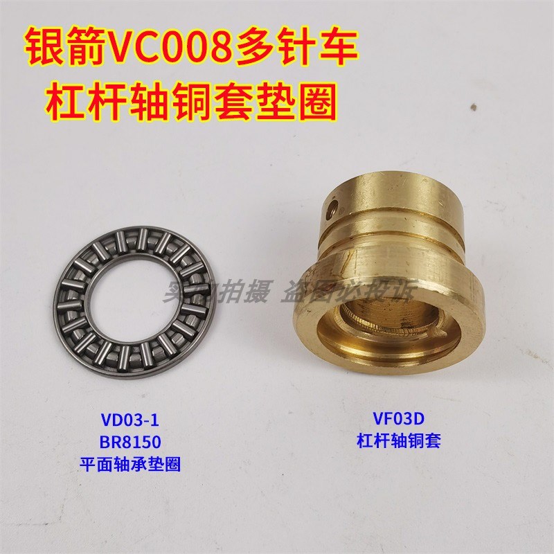 银箭VC008多针机橡p筋车拉腰机平面滚针轴承垫圈VF03D杠杆轴铜套