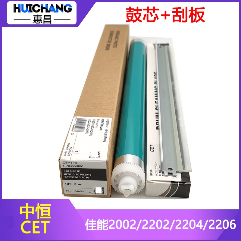 中恒CET佳能IR2002G 2202 2004L 2204N 2206iS鼓芯G59单鼓硒鼓刮