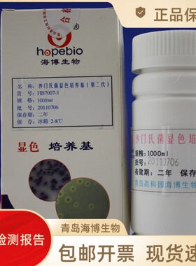 沙门氏菌显色培养基(第二代)HB7007-1海博 沙门氏菌显紫色1000ml