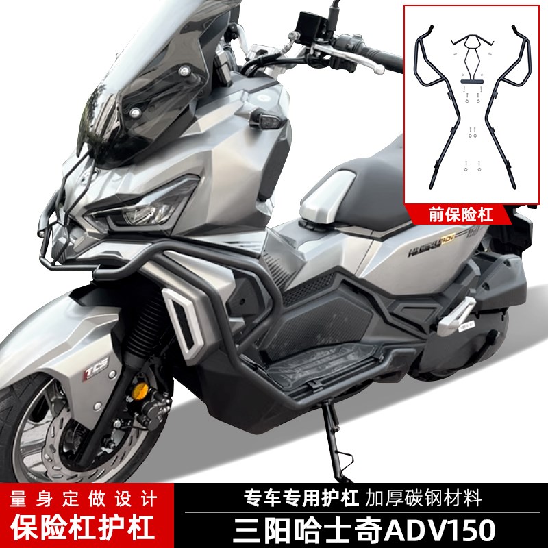 适用三阳哈士奇ADV150保险杠护杠XSD150T-12改装防护杠碳钢防摔杠