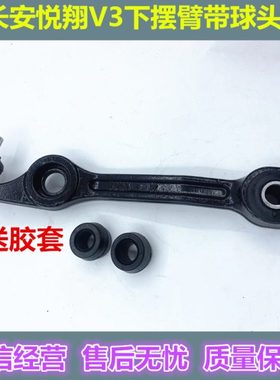 适配长安悦翔V3下摆臂力帆320330下肢臂前悬挂摆臂带球头总成配件