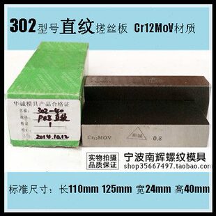 直纹 搓丝板 搓牙板 302直纹 0.4 0.5 0.6 0.7 0.8 1.0 1.2 1.5