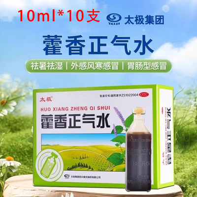 太极藿香正气水10支祛暑祛湿头痛昏重脘腹胀痛呕吐泄泻胃肠型感冒