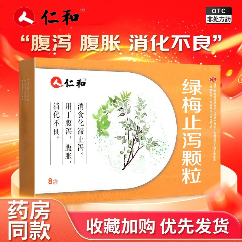 仁和绿梅止泻颗粒8袋消食化滞止泻腹泻腹胀消化不良
