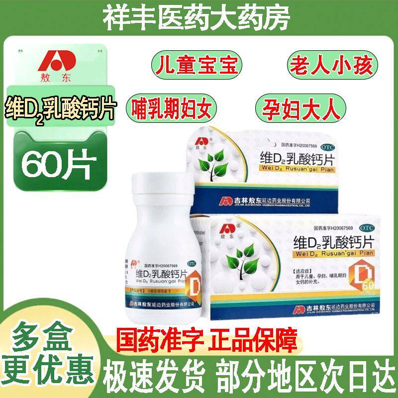 敖东维D2乳酸钙片60片瓶子儿童宝宝老人孕妇哺乳期补钙缺钙发育