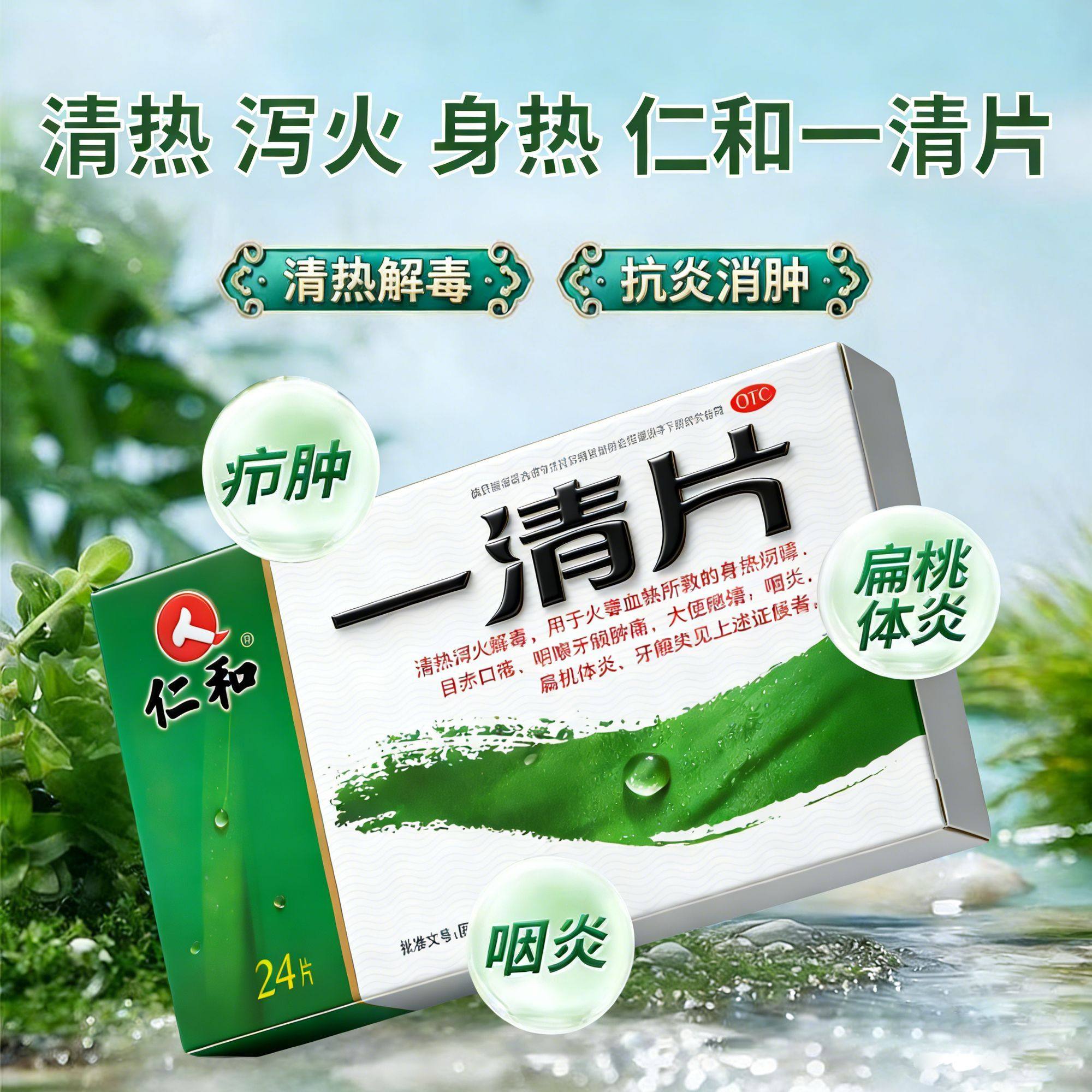 仁和一清片24片目赤口疮咽喉牙龈肿痛大便秘结咽炎扁桃体炎牙龈炎